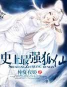 史上最强狐仙