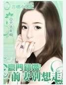 豪门错婚:前妻别想走