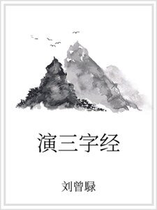 演三字经