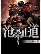 滄桑正道