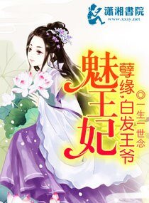 孽緣,白髮王爺魅王妃