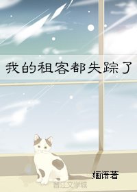 我的租客都失蹤了