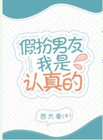 假扮男友我是认真的