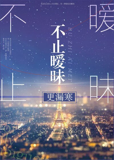 不止曖昧
