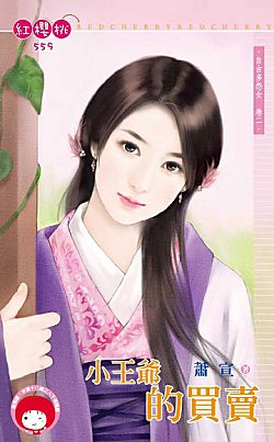 小王爷的买卖(自古多怨女之二)