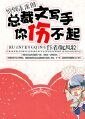穿到未来的总裁文写手你伤不起