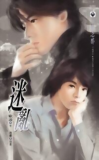 迷乱(出书版)