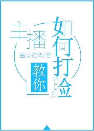 主播教你如何打臉