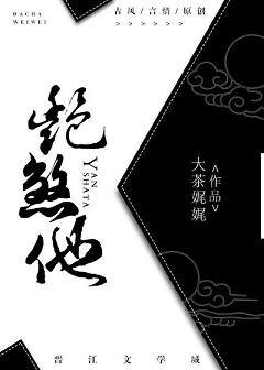 豔煞他