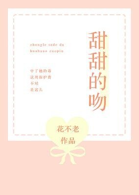甜甜的吻