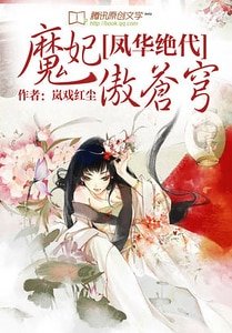 凤华绝代：魔妃傲苍穹