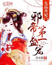 九品丹妃:邪帝第一盛寵
