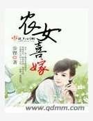 农女喜嫁