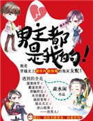 男主都是我的!