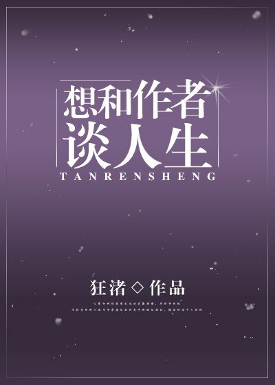 想和作者谈人生