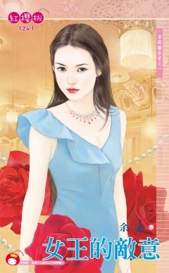 女王的敵意(帝國繼承者之一)