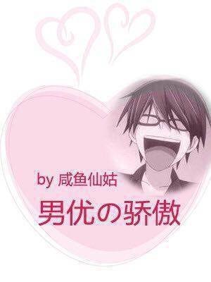 男優的驕傲