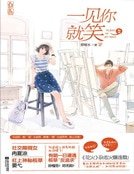 一见你就笑