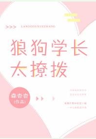 狼狗學長太撩撥