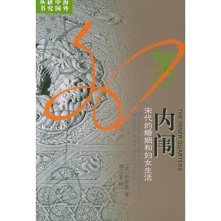 內闈:宋代的婚姻和婦女生活