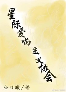 星际爱喵主义协会