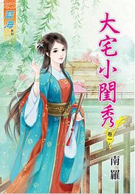 大宅小闺秀(卷一+卷二+卷三)
