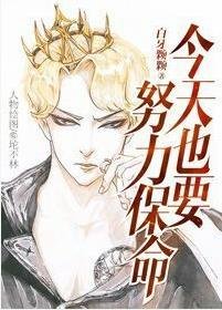 《今天也要努力保命》