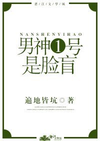 男神一号是脸盲