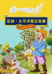 亚洲·太平洋寓言故事