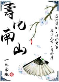 寿比南山