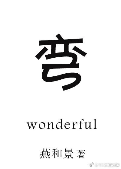 道长弯否?