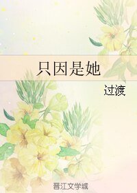 只因是她