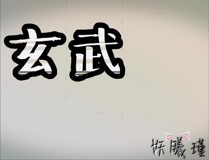 玄武