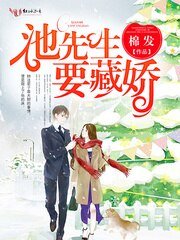 池先生要藏嬌/隱婚辣妻,乖乖受寵!