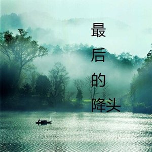 最后的降头