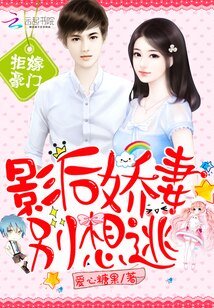 豪门:影后娇妻别想逃