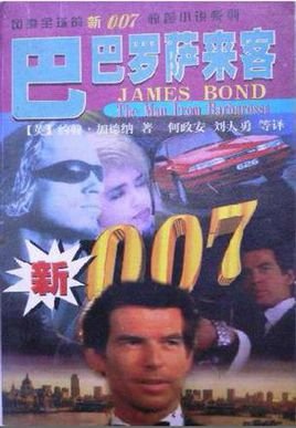 007系列之巴巴罗萨来客