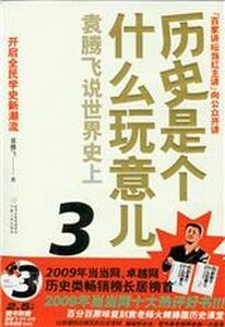 歷史是個什麼玩意兒——袁騰飛說世界史