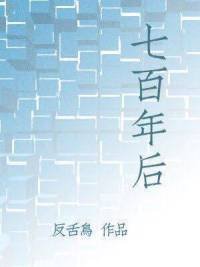 七百年後