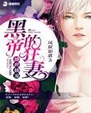 盛世独宠:黑帝的狂妻