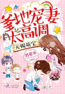 天赐萌宝:爹地宠妻太高