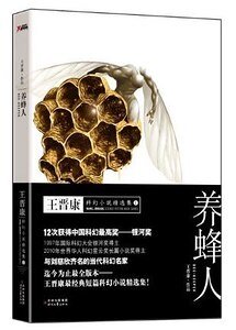 养蜂人(王晋康科幻小说短篇集一)