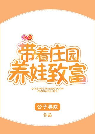 《带着庄园养娃致富》