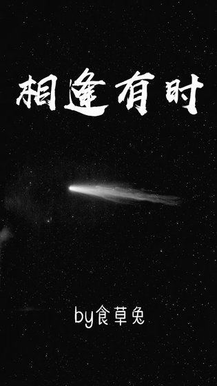 相逢有時