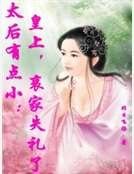 太后有點小:皇上,哀家失禮了