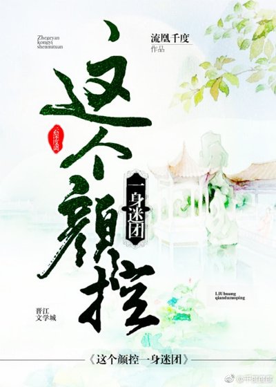 这个颜控一郭谜团