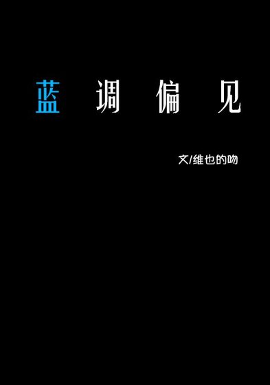 藍調偏見