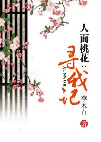 人面桃花:尋我記