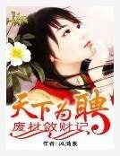天下為聘:廢材斂財記