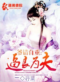 逼良为夫/七弟很妖娆